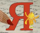 La letra Я es la trigésimo tercera en el alfabeto ruso